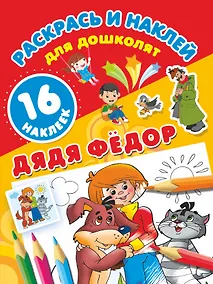 Купить Дядя Фёдор — Фото №1