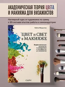 Купить Цвет и свет в макияже. Профессиональное руководство по колористике и спецэффектам для визажистов — Фото №1
