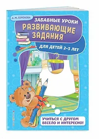 Купить Развивающие задания: для детей 2-3 лет — Фото №1