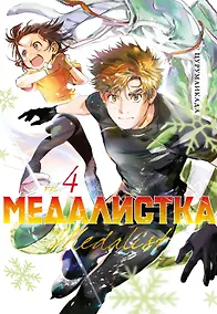 Купить Медалистка. Том 4 (Medalist). Манга — Фото №1