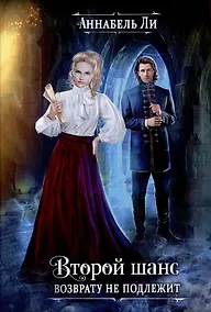 Купить Второй шанс возврату не подлежит — Фото №1