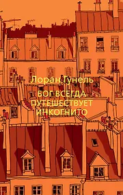 Купить Бог всегда путешествует инкогнито — Фото №1
