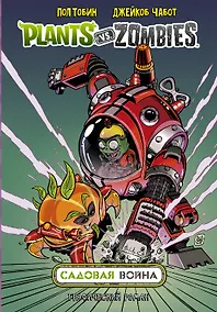 Купить Растения против зомби. Садовая война — Фото №1