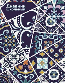 Купить Дневник школьный «Витражи», А5, 48 листов — Фото №1