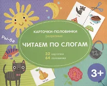 Купить Читаем по слогам. Разрезные карточки-половинки. 32 карточкм. 64 половинки — Фото №1