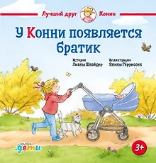 Купить У Конни появляется братик — Фото №1