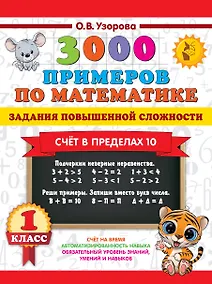 Купить 3000 примеров по математике. Задания повышенной сложности. Счёт в пределах 10. 1 класс — Фото №1