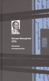 Купить Границы человечества: Поэзия, проза — Фото №1