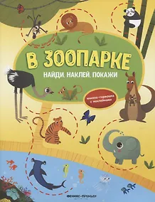 Купить В зоопарке: книжка-гармошка с наклейками — Фото №1