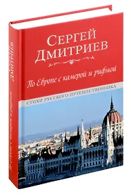 Купить По Европе с камерой и рифмой — Фото №1