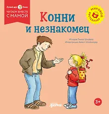 Купить Конни и незнакомец — Фото №1