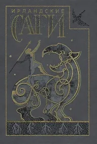 Купить Ирландские саги — Фото №1