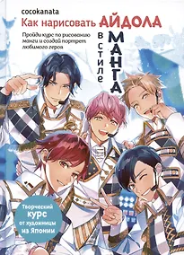 Купить Как нарисовать айдола в стиле манга. Творческий курс от художницы из Японии — Фото №1