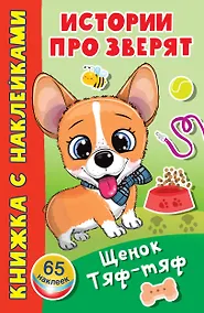 Купить Щенок Тяф-Тяф. 65 наклеек — Фото №1