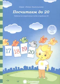 Купить Посчитаем до 20. Задания на закрепление счета в пределах 20. Для детей 4-6 лет — Фото №1