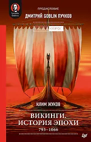 Купить Викинги. История эпохи: 793-1066 гг. Предисловие Дмитрий GOBLIN Пучков — Фото №1