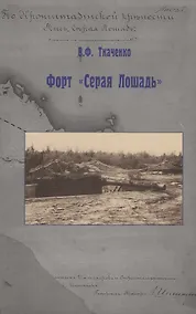 Купить Форт "Серая Лошадь" — Фото №1