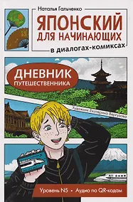 Купить Японский для начинающих в диалогах-комиксах: дневник путешественника — Фото №1