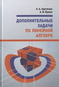 Купить Дополнительные задачи по линейной алгебре. Учебное пособие — Фото №1