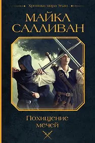 Купить Похищение мечей — Фото №1