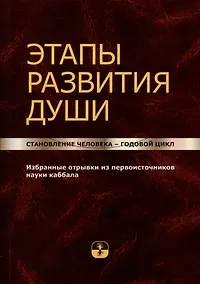 Купить Этапы развития души. Становление человека – годовой цикл — Фото №1