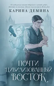 Купить Почти цивилизованный Восток — Фото №1