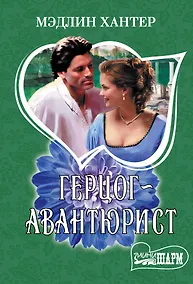 Купить Герцог-авантюрист — Фото №1