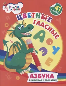 Купить Цветные гласные. Азбука в наклейках и раскрасках — Фото №1