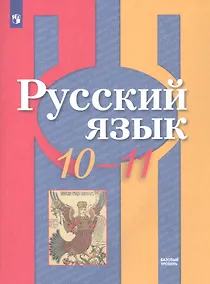 Купить Русский язык. 10-11 классы. Базовый уровень. Учебник — Фото №1
