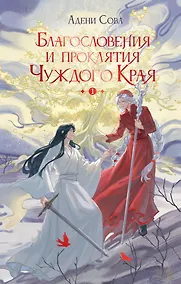 Купить Благословения и проклятия Чуждого Края. Том 1 — Фото №1