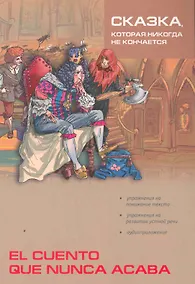 Купить Сказка, которая никогда не кончается / Cuento que nunca acaba: Сборник сказок на испанском языке (подготовка текста, упр., словарь Киселева А.В.) — Фото №1