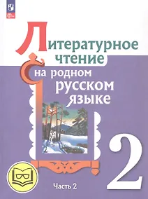 Купить Литературное чтение на родном русском языке. 2 класс. Учебное пособие. В двух частях. Часть 2 (для слабовидящих обучающихся) — Фото №1