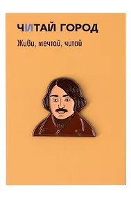 Купить Значок металлический Гоголь (знМГгл1) — Фото №1