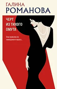 Купить Черт из тихого омута — Фото №1