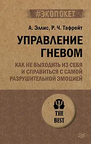 Купить Управление гневом. Как не выходить из себя и справиться с самой разрушительной эмоцией (#экопокет) — Фото №1