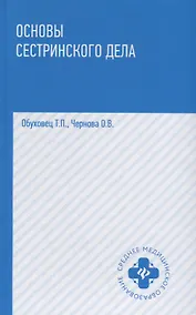 Купить Основы сестринского дела: учеб.пособ.    . — Фото №1
