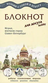 Купить МИНИМАКС Блокнот для досуга  "СПБ. Английский" — Фото №1