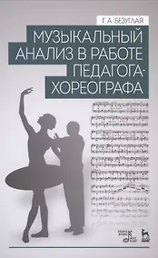 Купить Музыкальный анализ в работе педагога-хореографа: Учебное пособие — Фото №1