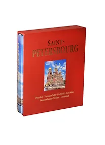 Купить Альбом Санкт-Петербург / Saint-Petersbourg: Peterhof. Tsarskoe Selo. Pavlovsk. Gatchina. Oranienbaum. Strelna. Cronstadt — Фото №1