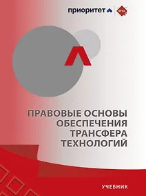 Купить Правовые основы обеспечения трансфера технологий. Учебник — Фото №1
