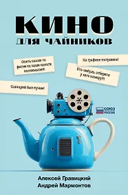 Купить Кино для чайников — Фото №1