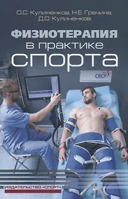 Купить Физиотерапия в практике спорта — Фото №1