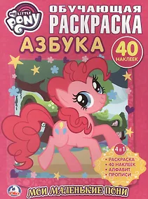 Купить Мой Маленький Пони. Мои Маленькие Пони. Азбука. Обучающая Раскраска с Наклейками. — Фото №1