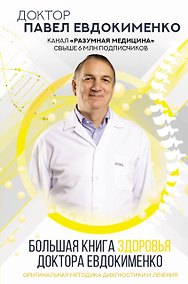 Купить Большая книга здоровья доктора Евдокименко — Фото №1
