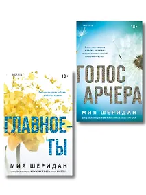 Купить Комплект из 2-х книг Мии Шеридан: (Голос Арчера + Главное — ты) — Фото №1