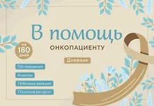 Купить В помощь онкопациенту. Дневник на 180 дней — Фото №1