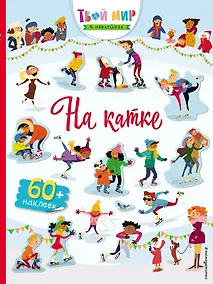 Купить На катке (с наклейками) — Фото №1