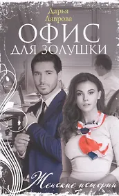 Купить Офис для Золушки — Фото №1