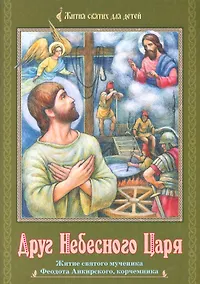 Купить Друг небесного царя. Житие святого мученика Феодота Анкирского, корчемника — Фото №1