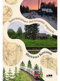 Купить Заповедные железные дороги — Фото №1